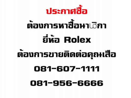 ต้องการซื้อ นาฬิกา ยี่ห้อ Rolex