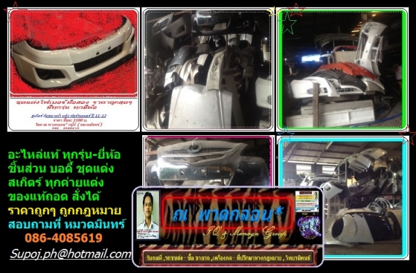 รับแปลงหน้า วีโก้ ทุกโฉม รุ่นเก่า ใหม่ เป็น ฟอร์จูนเนอร์ 2013  ทำสมาร์แค็บ แค็ปเปิดได้ ในวีโก้ทุกตัว  ดัดแปลง จากหัวเดี่ยว เป็น แค็ป สมาร์ทแค็ป หรือ  4 ประตู แม้แต่  เป็นแวน ด้วยราคากันเอง ปรึกษาข้อมูลฟรี