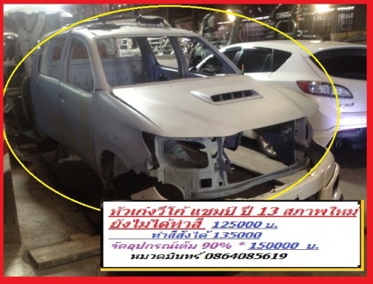 รับแปลงหน้า วีโก้ ทุกโฉม รุ่นเก่า ใหม่ เป็น ฟอร์จูนเนอร์ 2013  ทำสมาร์แค็บ แค็ปเปิดได้ ในวีโก้ทุกตัว  ดัดแปลง จากหัวเดี่ยว เป็น แค็ป สมาร์ทแค็ป หรือ  4 ประตู แม้แต่  เป็นแวน ด้วยราคากันเอง ปรึกษาข้อมูลฟรี