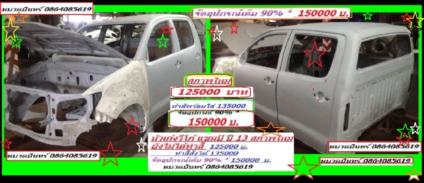 รับแปลงหน้า วีโก้ ทุกโฉม รุ่นเก่า ใหม่ เป็น ฟอร์จูนเนอร์ 2013  ทำสมาร์แค็บ แค็ปเปิดได้ ในวีโก้ทุกตัว  ดัดแปลง จากหัวเดี่ยว เป็น แค็ป สมาร์ทแค็ป หรือ  4 ประตู แม้แต่  เป็นแวน ด้วยราคากันเอง ปรึกษาข้อมูลฟรี