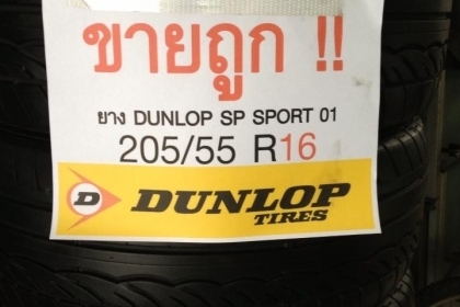 ยาง DUNLOP SPORT ปี 11