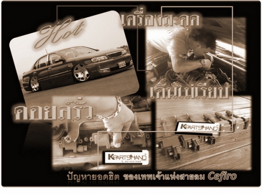 ก้าวสู่ปีที่ 6 แก้ปัญหาคอยล์รั่ว-เครื่องสะดุด cefiro A32-A33
