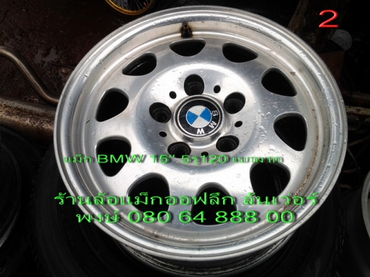 ขายแม็ก BMW 15" 5 รู 120 มี 2 ชุด ขายแม็ก BMW 15" 5 รู 120 มี 2 ชุด