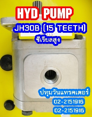 PUMP HYD JH30B (15 Teeth) ซีเรียลสูง (2x,xxx บาท)