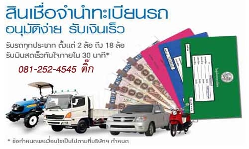 รับจำนำทะเบียนรถบรรทุก ทุกชนิด รับจำนำทะเบียนรถบรรทุก ทุกชนิด