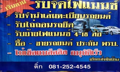 รับจำนำทะเบียนรถบรรทุก ทุกชนิด รับจำนำทะเบียนรถบรรทุก ทุกชนิด