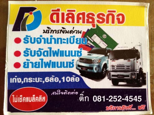 รับจำนำทะเบียนรถบรรทุก ทุกชนิด รับจำนำทะเบียนรถบรรทุก ทุกชนิด