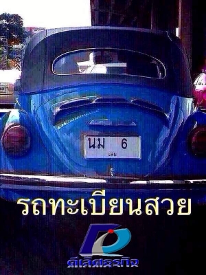 รับจำนำทะเบียนรถบรรทุก ทุกชนิด รับจำนำทะเบียนรถบรรทุก ทุกชนิด