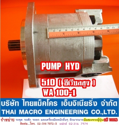 WA100 , 510 (ซีเรียล สูง)ปั๊มไฮดรอลิก ปั๊มเสื้อหนา 55 mm.