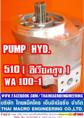 WA100 , 510 (ซีเรียล สูง)ปั๊มไฮดรอลิก ปั๊มเสื้อหนา 55 mm.