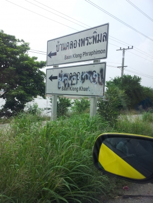 ขายที่ดินหมู่บ้านสวนเอก อำเภอบางเลน