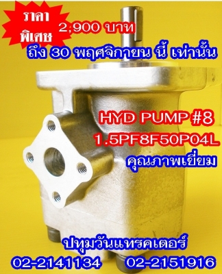 PUMP HYD  #8 ปั๊มหมุนซ้าย แกนลิ่ม เหมาะสำหรับรถไถ หรือดัดแปลงใช้งานกับเครื่องยนต์การเกษตรอื่นๆ คุณภาพสูง