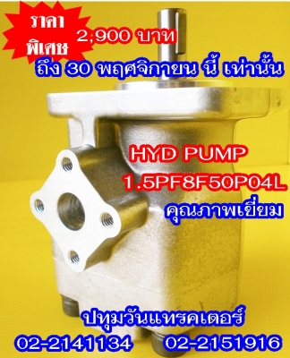 PUMP HYD  #8 ปั๊มหมุนซ้าย แกนลิ่ม เหมาะสำหรับรถไถ หรือดัดแปลงใช้งานกับเครื่องยนต์การเกษตรอื่นๆ คุณภาพสูง