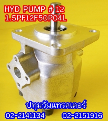 PUMP HYD #12 ปั๊มหมุนซ้าย แกนลิ่ม เหมาะสำหรับรถไถ หรือดัดแปลงใช้งานกับเครื่องยนต์การเกษตรอื่นๆ คุณภาพสูง