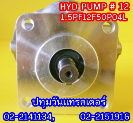 PUMP HYD #12 ปั๊มหมุนซ้าย แกนลิ่ม เหมาะสำหรับรถไถ หรือดัดแปลงใช้งานกับเครื่องยนต์การเกษตรอื่นๆ คุณภาพสูง
