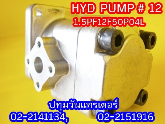 PUMP HYD #12 ปั๊มหมุนซ้าย แกนลิ่ม เหมาะสำหรับรถไถ หรือดัดแปลงใช้งานกับเครื่องยนต์การเกษตรอื่นๆ คุณภาพสูง