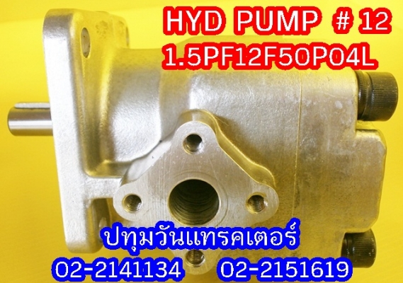 PUMP HYD #12 ปั๊มหมุนซ้าย แกนลิ่ม เหมาะสำหรับรถไถ หรือดัดแปลงใช้งานกับเครื่องยนต์การเกษตรอื่นๆ คุณภาพสูง