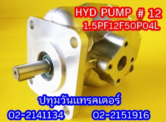 PUMP HYD #12 ปั๊มหมุนซ้าย แกนลิ่ม เหมาะสำหรับรถไถ หรือดัดแปลงใช้งานกับเครื่องยนต์การเกษตรอื่นๆ คุณภาพสูง