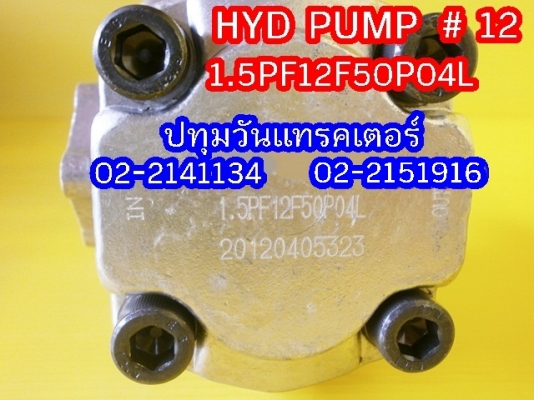 PUMP HYD #12 ปั๊มหมุนซ้าย แกนลิ่ม เหมาะสำหรับรถไถ หรือดัดแปลงใช้งานกับเครื่องยนต์การเกษตรอื่นๆ คุณภาพสูง