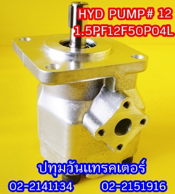 PUMP HYD #12 ปั๊มหมุนซ้าย แกนลิ่ม เหมาะสำหรับรถไถ หรือดัดแปลงใช้งานกับเครื่องยนต์การเกษตรอื่นๆ คุณภาพสูง