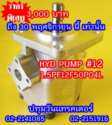 PUMP HYD #12 ปั๊มหมุนซ้าย แกนลิ่ม เหมาะสำหรับรถไถ หรือดัดแปลงใช้งานกับเครื่องยนต์การเกษตรอื่นๆ คุณภาพสูง