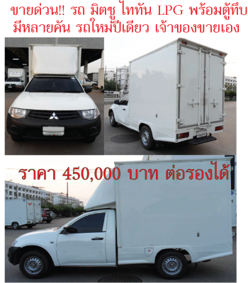 ลดเหลือ 4 แสนถ้วน ต่อรองได้ : ขายรถ 4 ล้อ มิตซู  22 คัน รถใหม่ปีเดียว สภาพดี ตู้มาตรฐาน สวยทุกคัน เจ้าของขายเอง