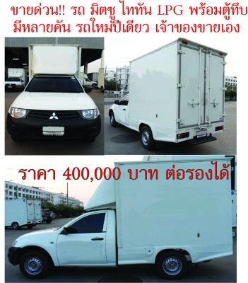 ลดเหลือ 4 แสนถ้วน ต่อรองได้ : ขายรถ 4 ล้อ มิตซู  22 คัน รถใหม่ปีเดียว สภาพดี ตู้มาตรฐาน สวยทุกคัน เจ้าของขายเอง