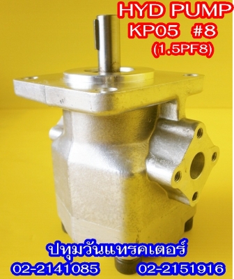 PUMP HYD (KP05) #8 ปั๊มหมุนซ้าย แกนลิ่ม เหมาะสำหรับรถไถ หรือดัดแปลงใช้งานกับเครื่องยนต์การเกษตรอื่นๆ คุณภาพสูง