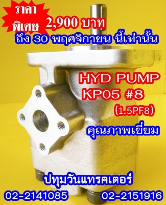 PUMP HYD (KP05) #8 ปั๊มหมุนซ้าย แกนลิ่ม เหมาะสำหรับรถไถ หรือดัดแปลงใช้งานกับเครื่องยนต์การเกษตรอื่นๆ คุณภาพสูง