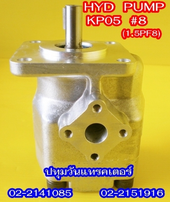 PUMP HYD (KP05) #8 ปั๊มหมุนซ้าย แกนลิ่ม เหมาะสำหรับรถไถ หรือดัดแปลงใช้งานกับเครื่องยนต์การเกษตรอื่นๆ คุณภาพสูง