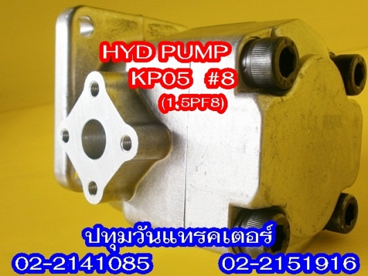 PUMP HYD (KP05) #8 ปั๊มหมุนซ้าย แกนลิ่ม เหมาะสำหรับรถไถ หรือดัดแปลงใช้งานกับเครื่องยนต์การเกษตรอื่นๆ คุณภาพสูง
