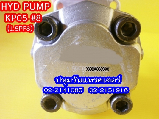 PUMP HYD (KP05) #8 ปั๊มหมุนซ้าย แกนลิ่ม เหมาะสำหรับรถไถ หรือดัดแปลงใช้งานกับเครื่องยนต์การเกษตรอื่นๆ คุณภาพสูง