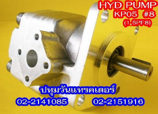 PUMP HYD (KP05) #8 ปั๊มหมุนซ้าย แกนลิ่ม เหมาะสำหรับรถไถ หรือดัดแปลงใช้งานกับเครื่องยนต์การเกษตรอื่นๆ คุณภาพสูง