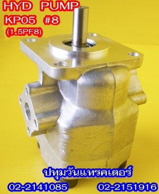PUMP HYD (KP05) #8 ปั๊มหมุนซ้าย แกนลิ่ม เหมาะสำหรับรถไถ หรือดัดแปลงใช้งานกับเครื่องยนต์การเกษตรอื่นๆ คุณภาพสูง