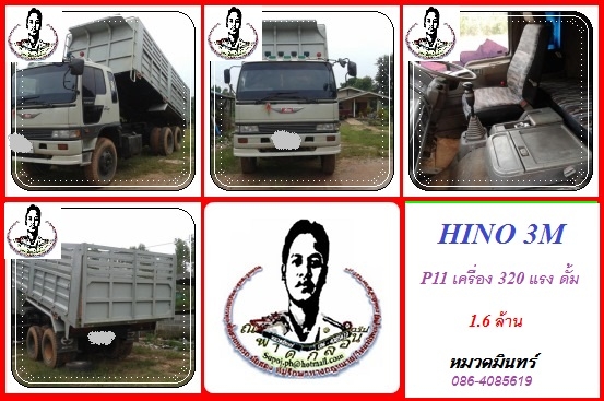 HINO 3M P11 เครื่อง 320 แรง  ดั้ม 1.6 ล้าน 086 4085619