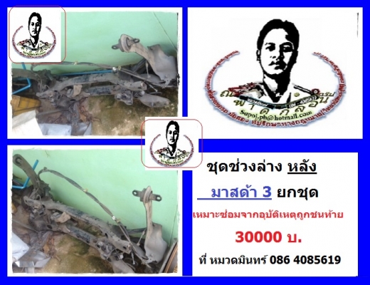 ชุดช่วงล่าง หลัง มาสด้า 3 ยกชุด เหมาะซ่อมจากอุบัติเหตุถูกชนท้าย 30000 บ. ที่ หมวดมินทร์ 086 4085619