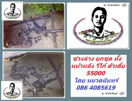 ช่วงล่าง ยกชุด ทั้งหน้าหลัง วีโก้ ตัวเตี้ย 55000 โดย หมวดมินทร์ 086 4085619