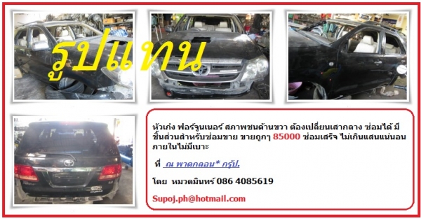 หัวเก๋ง ฟอร์จูนเนอร์ สภาพชนด้านขวา ต้องเปลี่ยนเสากลาง ซ่อมได้ มีชิ้นส่วนสำหรับซ่อมขาย  ขายถูกๆ 85000 ซ่อมเสร็จ ไม่เกินแสนแน่นอน  ภายในไม่มีเบาะ ติดต่อที่ หมวดมินทร์ 086 4085619