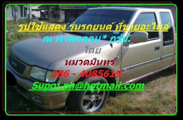 ขาย แซสซี กระบะ อีซูซุ สเปสแค็ป SLX พร้อมช่องล่าง ครบชุด สภาพเต็มร้อย ไม่มีอุบัติเหตุ ที่มาถูกต้อง เอกสารครบ 85000 ที่ ณ พาดกลอน กรู้ป โดย หมวดมินทร์ 086 4085619  Supoj.ph@hotmail.com