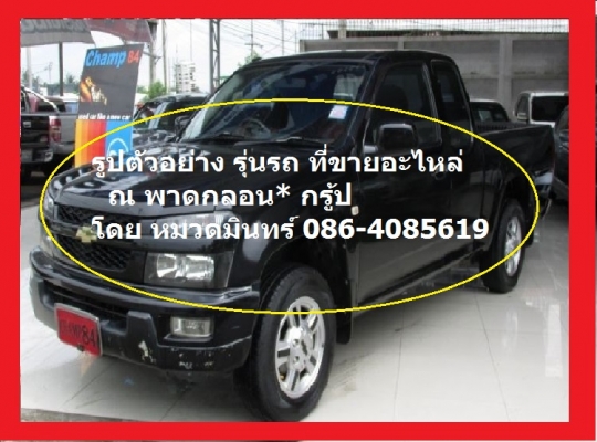 ขายแซสซี กระบะ เชฟโรเลต โคโรลาโด 2.5 CTI ปี 2011 สภาพชนด้านหน้าซ้าย ถึงล้อหน้า นอกนั้นเหมือนของใหม่  แยกชิ้นส่วนขาย ทั้ง ช่วงล่าง ภายในอื่นๆ ที่ ณ พาดกลอน  กรู้ป โดย หมวดมินทร์ 086 4085619 Supoj.ph@hotmail.com