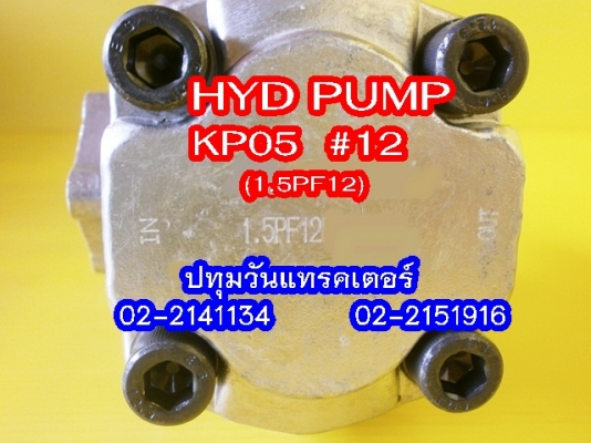 PUMP HYD (KP05) #12 ปั๊มหมุนซ้าย แกนลิ่ม เหมาะสำหรับรถไถ หรือดัดแปลงใช้งานกับเครื่องยนต์การเกษตรอื่นๆ คุณภาพสูง
