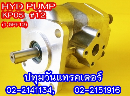 PUMP HYD (KP05) #12 ปั๊มหมุนซ้าย แกนลิ่ม เหมาะสำหรับรถไถ หรือดัดแปลงใช้งานกับเครื่องยนต์การเกษตรอื่นๆ คุณภาพสูง