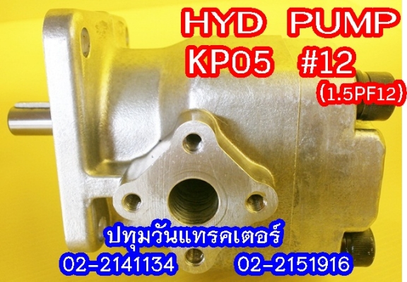 PUMP HYD (KP05) #12 ปั๊มหมุนซ้าย แกนลิ่ม เหมาะสำหรับรถไถ หรือดัดแปลงใช้งานกับเครื่องยนต์การเกษตรอื่นๆ คุณภาพสูง