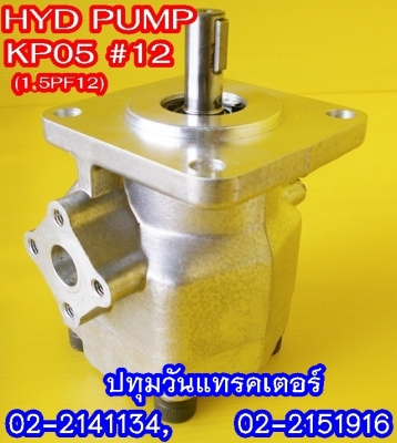 PUMP HYD (KP05) #12 ปั๊มหมุนซ้าย แกนลิ่ม เหมาะสำหรับรถไถ หรือดัดแปลงใช้งานกับเครื่องยนต์การเกษตรอื่นๆ คุณภาพสูง