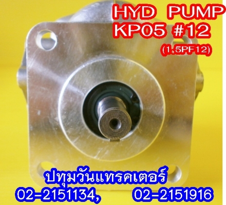 PUMP HYD (KP05) #12 ปั๊มหมุนซ้าย แกนลิ่ม เหมาะสำหรับรถไถ หรือดัดแปลงใช้งานกับเครื่องยนต์การเกษตรอื่นๆ คุณภาพสูง