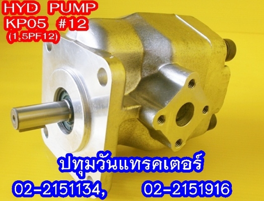 PUMP HYD (KP05) #12 ปั๊มหมุนซ้าย แกนลิ่ม เหมาะสำหรับรถไถ หรือดัดแปลงใช้งานกับเครื่องยนต์การเกษตรอื่นๆ คุณภาพสูง