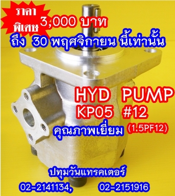PUMP HYD (KP05) #12 ปั๊มหมุนซ้าย แกนลิ่ม เหมาะสำหรับรถไถ หรือดัดแปลงใช้งานกับเครื่องยนต์การเกษตรอื่นๆ คุณภาพสูง