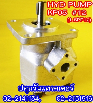 PUMP HYD (KP05) #12 ปั๊มหมุนซ้าย แกนลิ่ม เหมาะสำหรับรถไถ หรือดัดแปลงใช้งานกับเครื่องยนต์การเกษตรอื่นๆ คุณภาพสูง