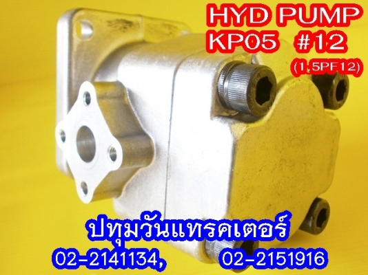 PUMP HYD (KP05) #12 ปั๊มหมุนซ้าย แกนลิ่ม เหมาะสำหรับรถไถ หรือดัดแปลงใช้งานกับเครื่องยนต์การเกษตรอื่นๆ คุณภาพสูง
