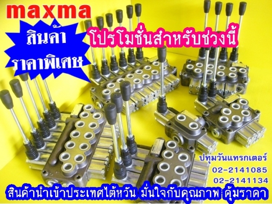 คอนโทรลไฮโดรลิค maxma (4แกน 4 หุน) www.maxma.com.tw ผู้ผลิตสินค้า,คุณภาพสูงจากไต้หวัน